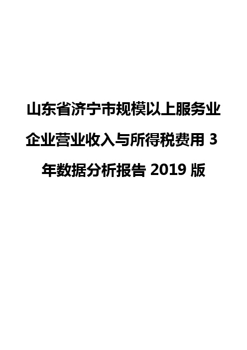 山东省济宁市规模以上服务业企业营业收入与所得税费用3年数据分析报告2019版