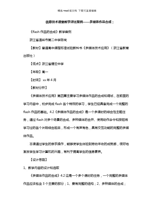 高中信息技术教案-信息技术课堂教学评比案例——多媒体作品合成;_高中信息技术教案