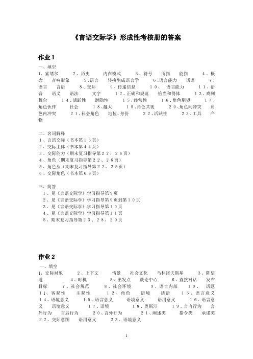 《言语交际学》形成性考核册的答案