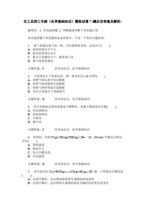 化工总控工中级(化学基础知识)模拟试卷7(题后含答案及解析)