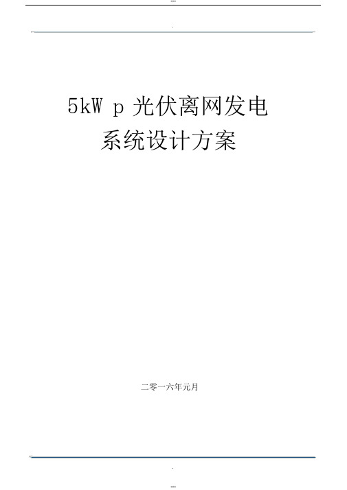 5kW光伏离网发电系统方案