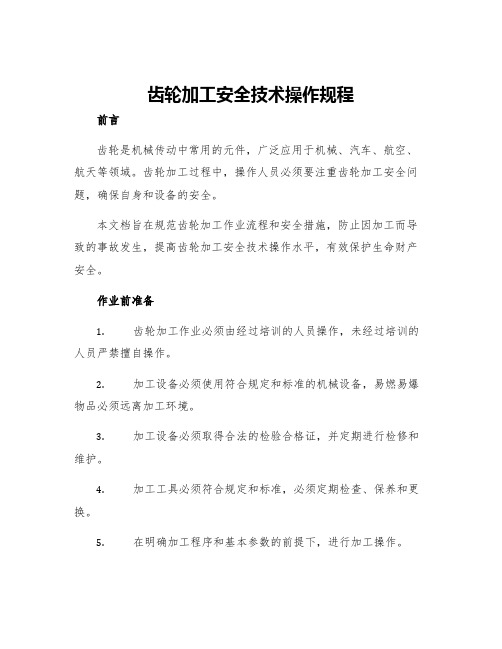 齿轮加工安全技术操作规程