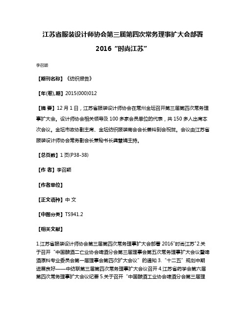 江苏省服装设计师协会第三届第四次常务理事扩大会部署2016“时尚江苏”