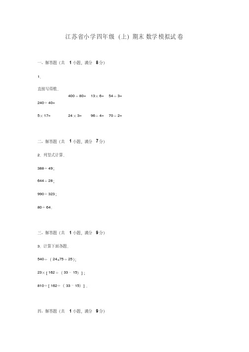 江苏省2017-2018年四年级上学期数学期末试题及答案