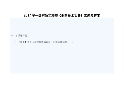 2017年一级消防工程师消防技术实务真题及答案