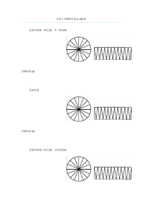 大班上学期周计划1—20周_1