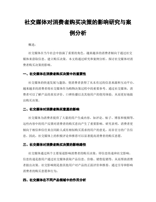 社交媒体对消费者购买决策的影响研究与案例分析