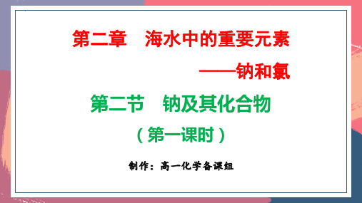 2_1钠及其化合物(第一课时)课件-高一上学期化学人教版(2019)必修第一册