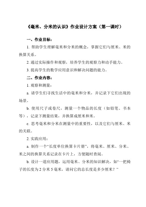 《3 毫米、分米的认识》作业设计方案-小学数学人教版三年级上册