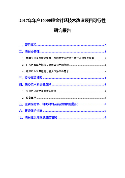 2017年年产16000吨金针菇技术改造项目可行性研究报告