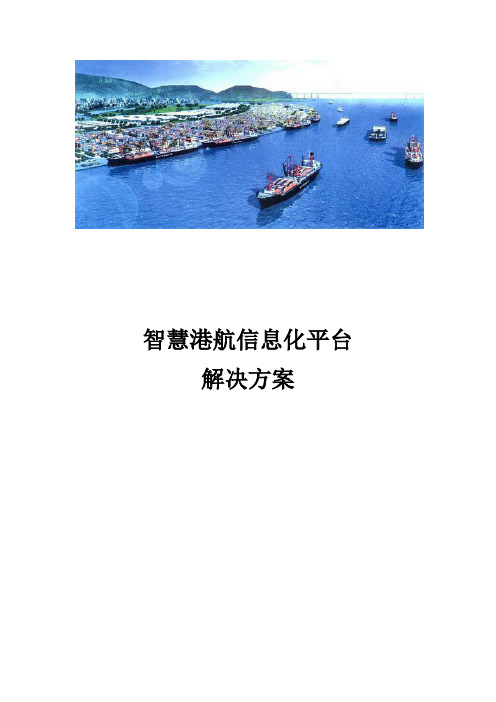 智慧港航信息化平台建设方案 智慧码头 智慧港口信息化建设方案