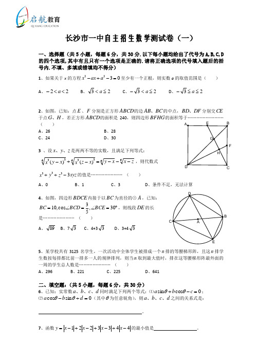 长沙市一中自主招生数学测试卷(一)