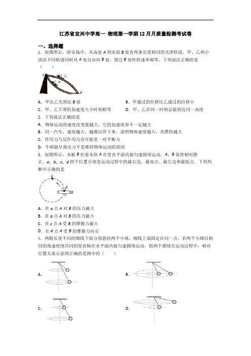 江苏省宜兴中学高一 物理第一学期12月月质量检测考试卷