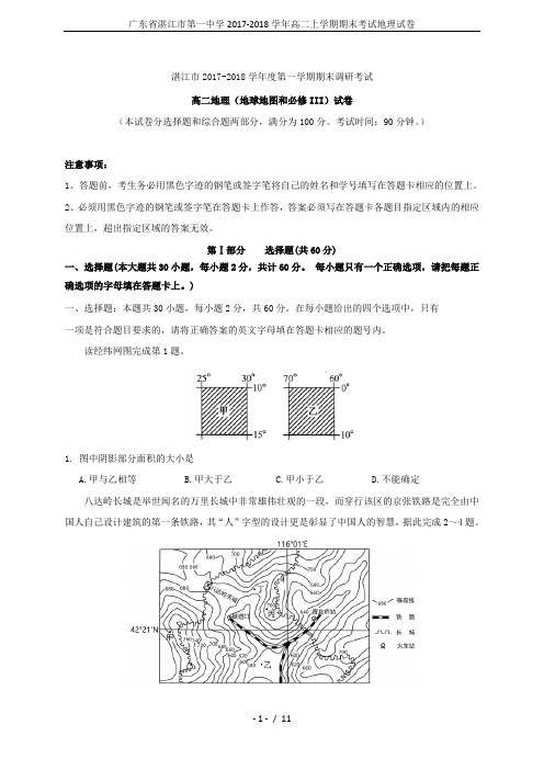 广东省湛江市第一中学2017-2018学年高二上学期期末考试地理试卷