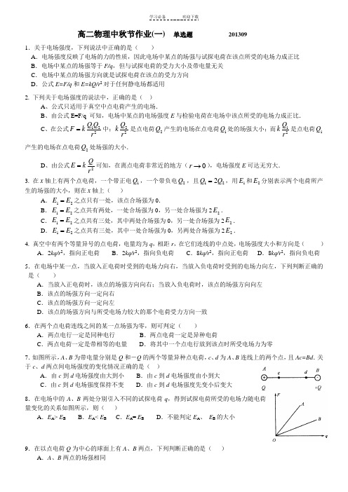 高二物理中秋节作业之一