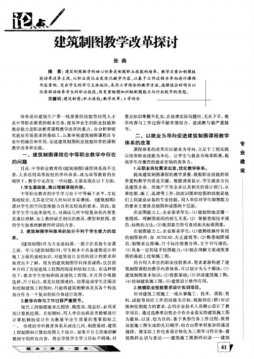 建筑制图教学改革探讨