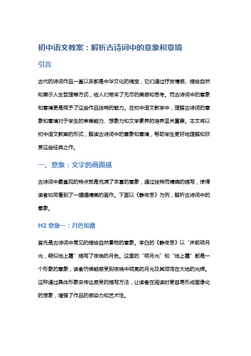 初中语文教案：解析古诗词中的意象和意境