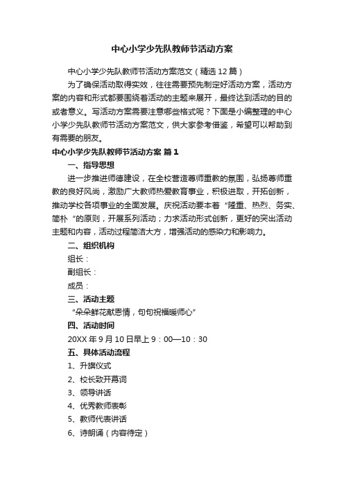 中心小学少先队教师节活动方案范文（精选12篇）