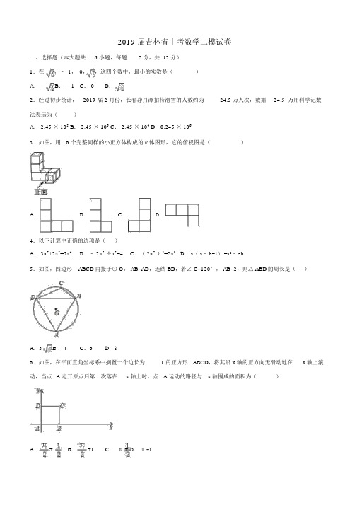 吉林省2018-2019年中考数学二模试卷(含答案解析)