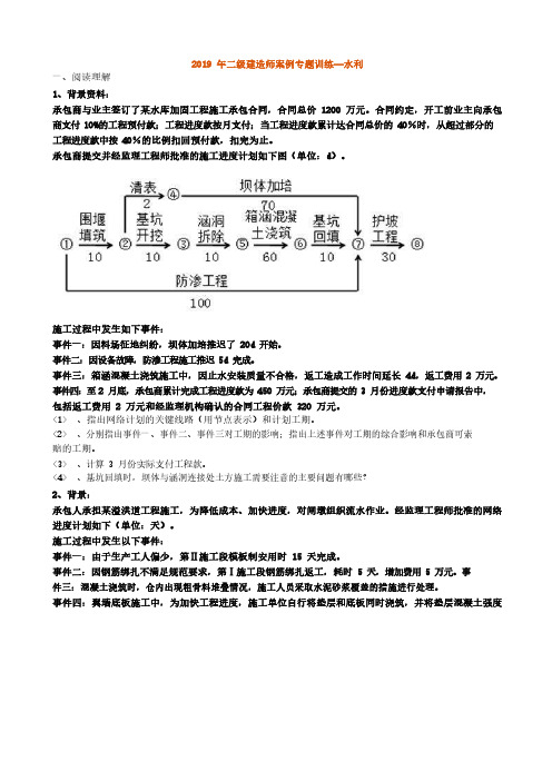 2019二建【水利】JJ-案例专题训练