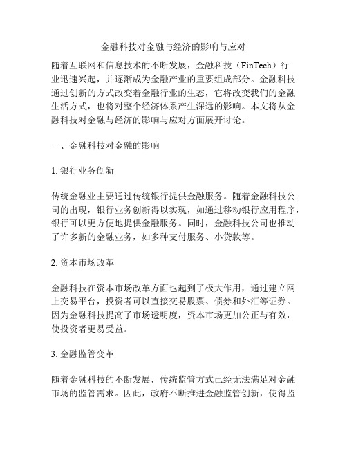 金融科技对金融与经济的影响与应对