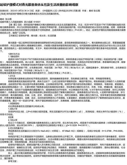 延续护理模式对青光眼患者依从性及生活质量的影响观察