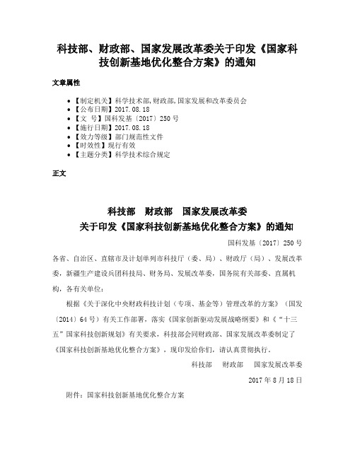 科技部、财政部、国家发展改革委关于印发《国家科技创新基地优化整合方案》的通知