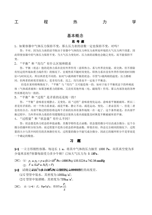 工程热力学答案高教第四版严家騄著