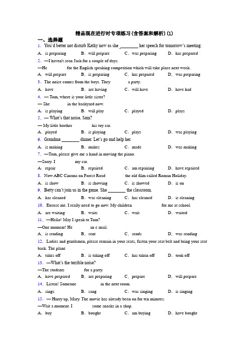 精品现在进行时专项练习(含答案和解析)(1)