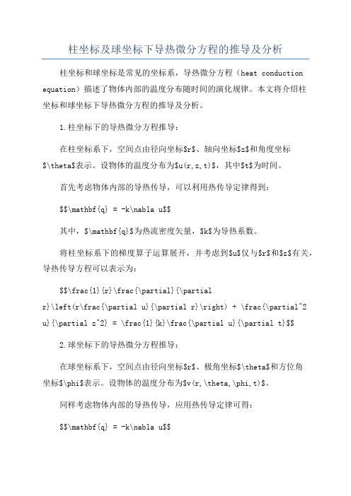 柱坐标及球坐标下导热微分方程的推导及分析