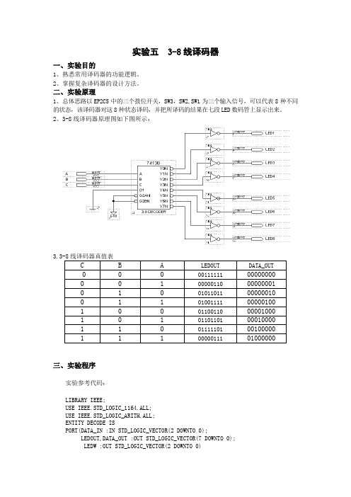 实验五 3-8线译码器