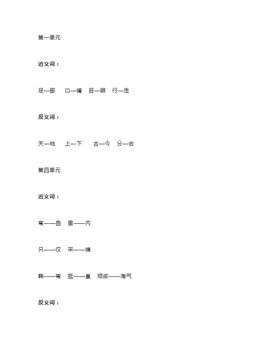 部编版一年级上册语文全册近义词