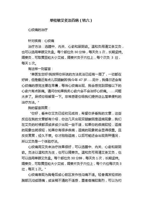 单桂敏艾炙治百病（转六）