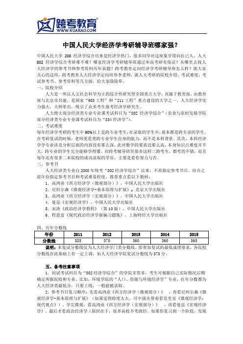 中国人民大学经济学考研辅导班哪家强？