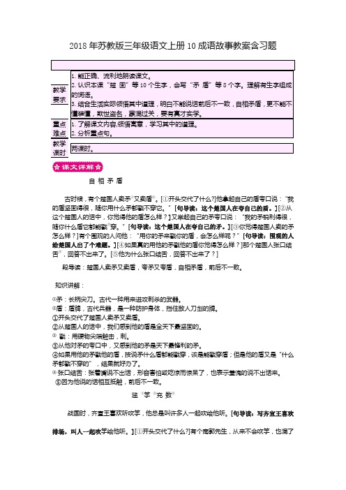 2018年苏教版三年级语文上册10成语故事教案含习题