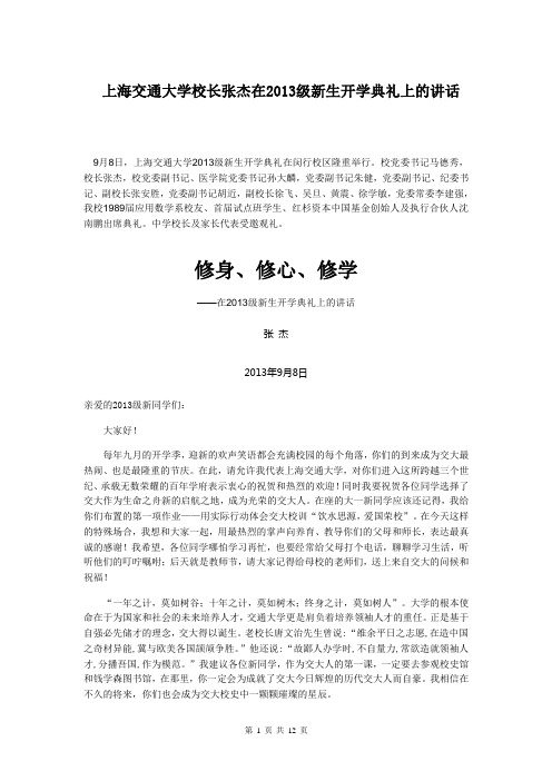 上海交通大学校长张杰在2013级新生开学典礼上的讲话