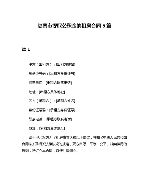 陇南市提取公积金的租房合同5篇