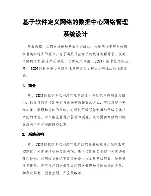 基于软件定义网络的数据中心网络管理系统设计