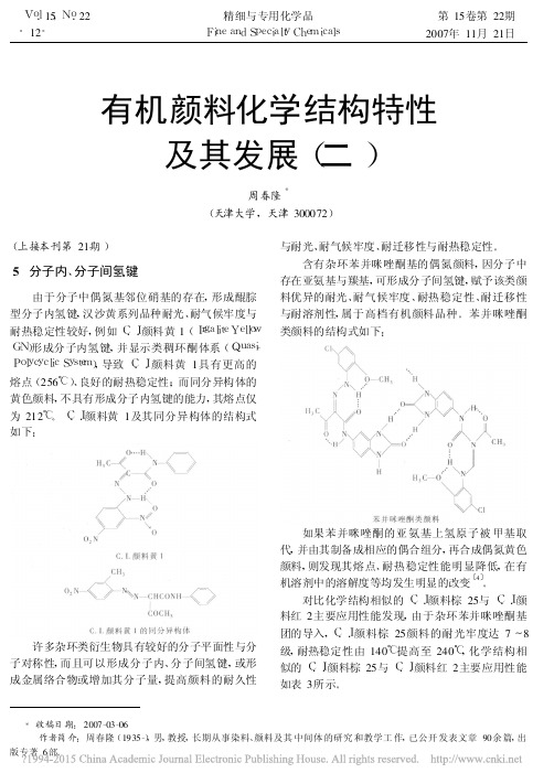 有机颜料化学结构特性及其发展_二_周春隆