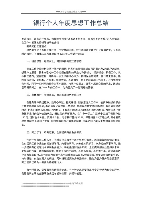 2019年最新银行个人年度工作总结报告工作总结文档【五篇】