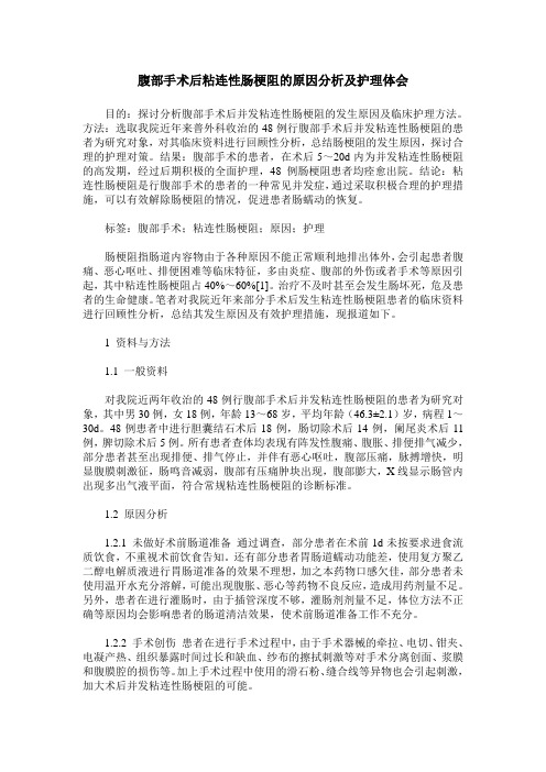 腹部手术后粘连性肠梗阻的原因分析及护理体会