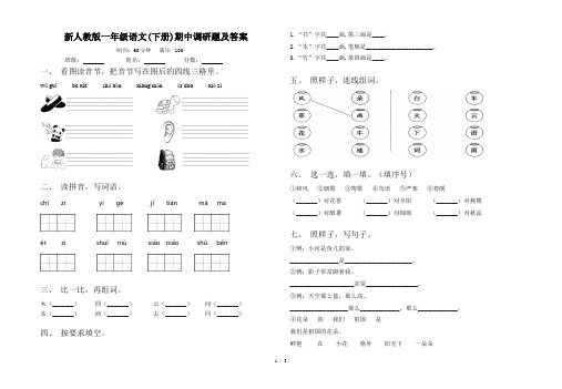 新人教版一年级语文(下册)期中调研题及答案