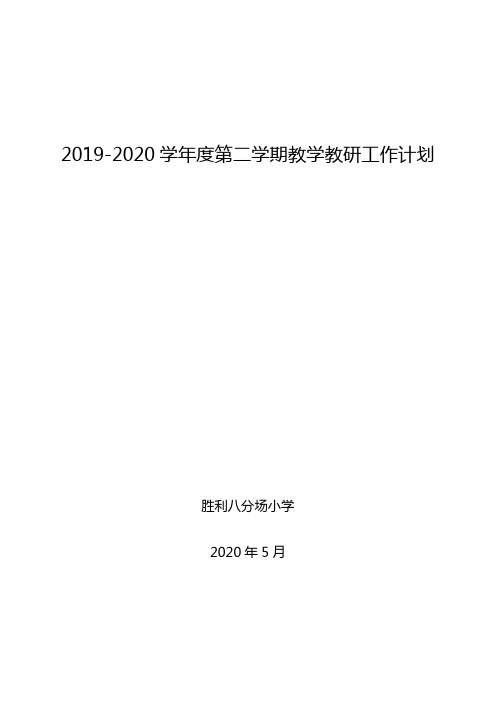 2019-2020学年度第二学期教学教研工作计划