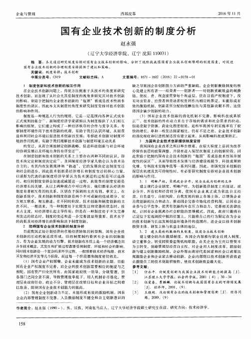 国有企业技术创新的制度分析