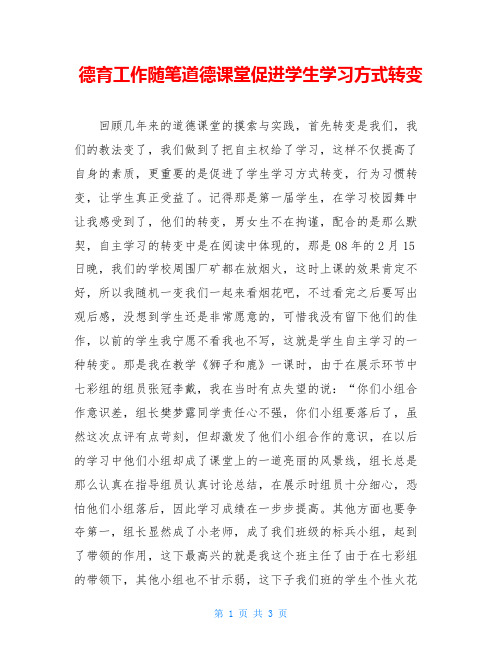 德育工作随笔道德课堂促进学生学习方式转变