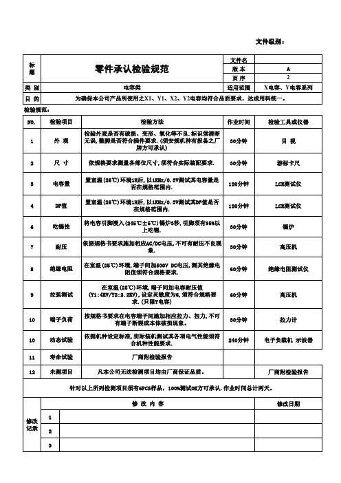 2---X电容Y电容承认检验规范