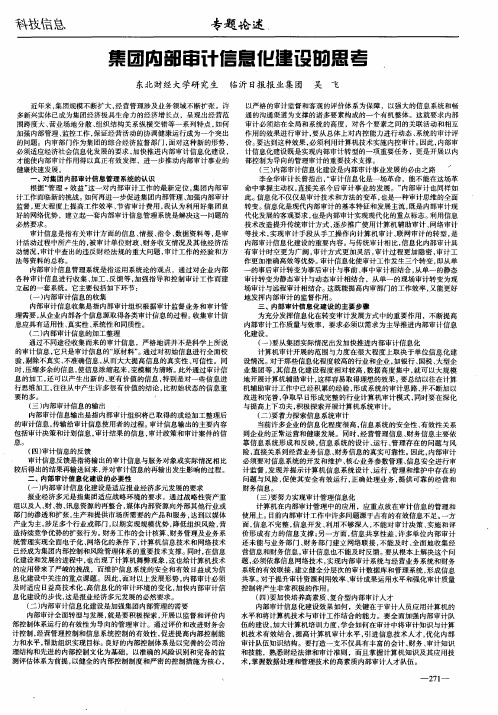 集团内部审计信息化建设的思考