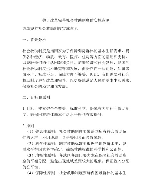 关于改革完善社会救助制度的实施意见