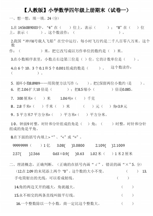 最新人教版小学数学四年级上册期末(精选5套试卷及答案)