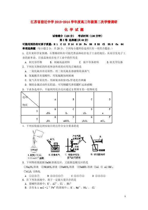 江苏省宿迁中学高三化学二次学情调研试题苏教版